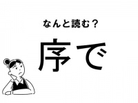 【難読】“じょで”ってなに？「序で」の正しい読み方