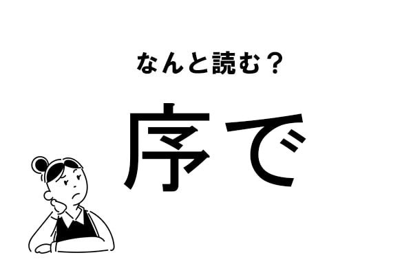 【難読】“じょで”ってなに？「序で」の正しい読み方