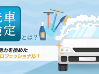 日本自動車洗車協会のプレスリリース画像