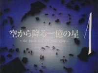 『空から降る一億の星 第1巻』ビクターエンタテインメント