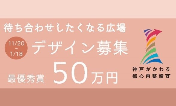 デザイン募集告知（神戸市プレスリリースより）