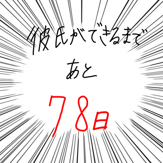 100日後に彼氏ができるハナ22日目-5
