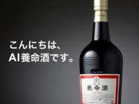 養命酒とさしで話がしたい？なにかと養命酒をすすめがちな、スマートスピーカー「AI養命酒」が当たるキャンペーン実施中！