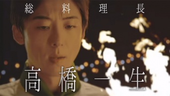 剛力彩芽主演の新ドラ『グ・ラ・メ！』、高橋一生の役どころに「気になりすぎる」の声　「秘書からまさかの総料理長ｗｗｗ」