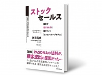 『ストックセールス 顧客が雪だるま式に増えていく最強のフレームワーク「4つのメッセージモデル」』（実業之日本社刊）