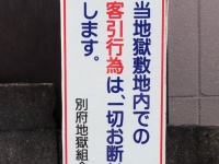 客引きしたら「閻魔さまが黙っちゃいねぇ」　別府の「地獄」にある看板の字面が強すぎる