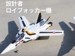 テンション上がる。『超時空要塞マクロス』のバルキリーがラジコンで飛んだ！