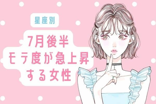 【星座別】魅力が止まらない♡7月後半、モテ度が上昇する女性＜第1位〜第3位＞ 1ページ目 デイリーニュースオンライン