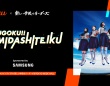 auとSamsung「新しい学校のリーダーズ」とデジタルツインライブ開催！