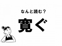 【難読】“かんぐ”？ 「寛ぐ」の正しい読み方