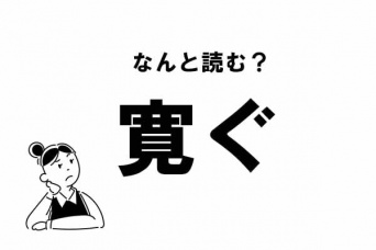 【難読】“かんぐ”？ 「寛ぐ」の正しい読み方