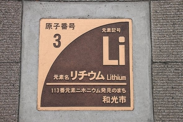 電池の材料、リチウム