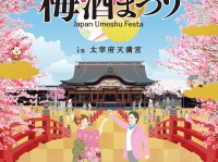 日本各地の梅酒が大集合！『全国梅酒まつりin福岡』2016年2月11日から太宰府天満宮にて開催