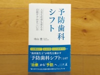 『予防歯科シフト』（幻冬舎刊）