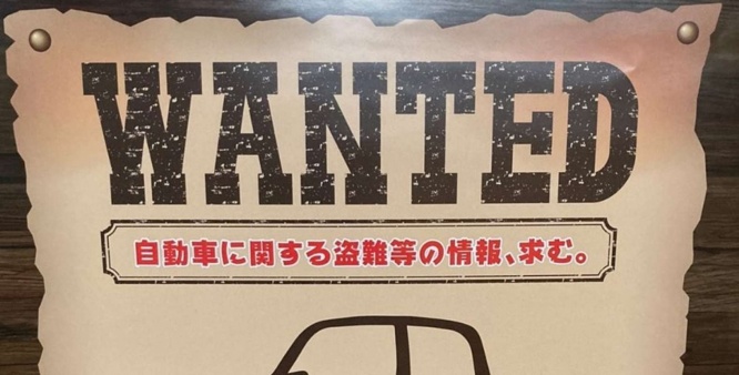 「WANTED」があるからこそ目立つ！(写真は pakaniki＠tokagemoririnさんのツイートより、編集部でトリミング加工)