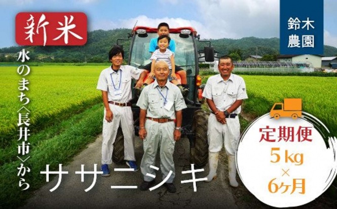 山形県 長井市「【令和8年産新米】鈴木・ファーム「ササニシキ」5kg×1袋×6ヶ月」71,000 円（ふるさとチョイスより）