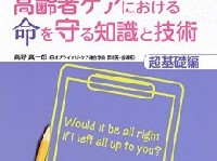 『「これ」だけは知っておきたい高齢者ケアにおける命を守る知識と技術【超基礎編】』（メディカルパブリッシャー刊）