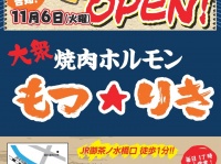 ワタミ株式会社/もつ★りきのプレスリリース画像