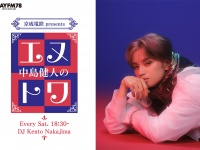 中島健人 ソロ初・ラジオレギュラー番組！　『京成電鉄 presents 中島健人のエヌトワ』　BAYFMで4月スタート！！
