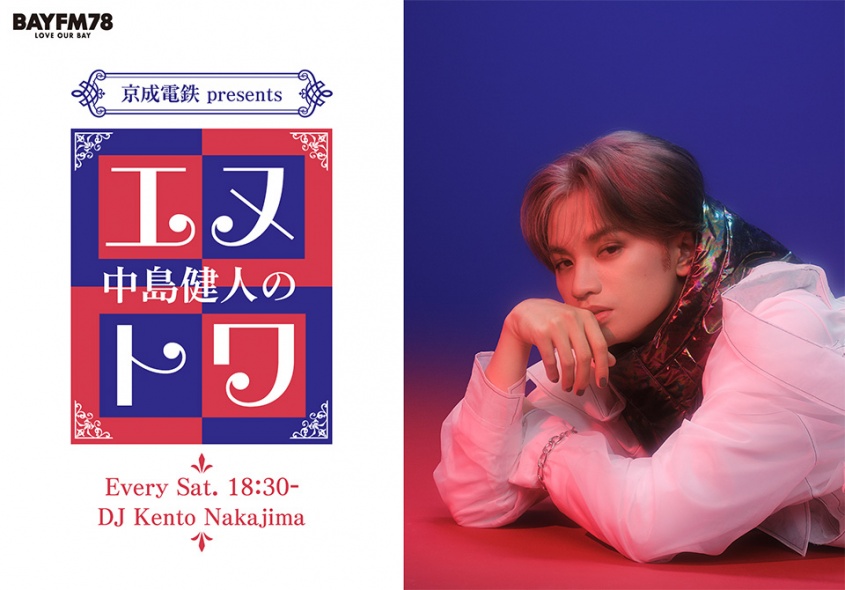 中島健人 ソロ初・ラジオレギュラー番組！　『京成電鉄 presents 中島健人のエヌトワ』　BAYFMで4月スタート！！
