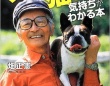 『ムツゴロウ先生の犬と猫の気持ちがわかる本』