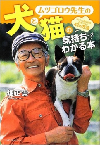 『ムツゴロウ先生の犬と猫の気持ちがわかる本』