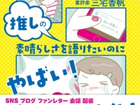 オタクの語彙力を強化する！　推しの魅力を伝えるための文章術とは