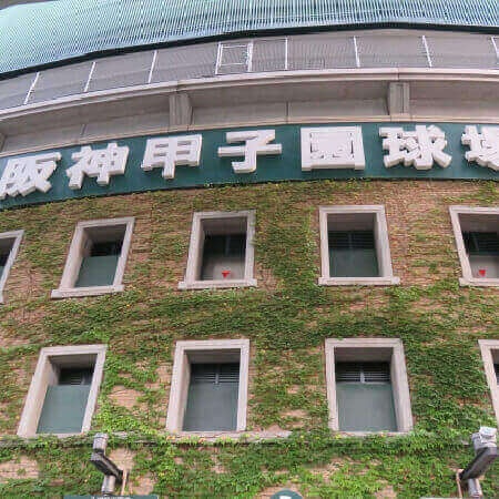 甲子園球場