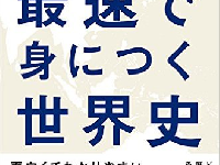 『「24のキーワード」でまるわかり！ 最速で身につく世界史』（アスコム刊）