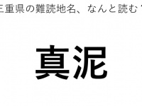 「真泥」←この地名、どう読むか分かる？