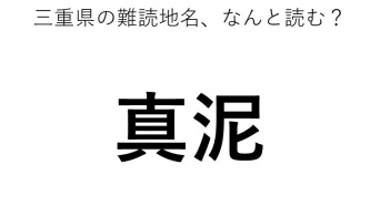 「真泥」←この地名、どう読むか分かる？
