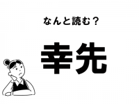 【難読】”さちさき”じゃない！　「幸先」の正しい読み方