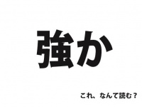 「強か」の読み方、分かる？