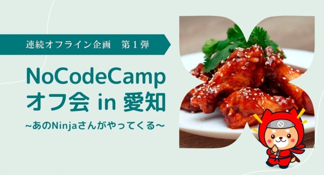 合同会社NoCodeCampのプレスリリース画像