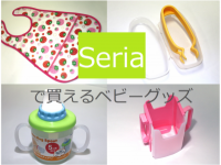 せ～んぶ100円！　ママライターおすすめ★　セリアで買える「ベビーグッズ」ベスト10