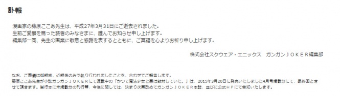 『ガンガンJOKER』の訃報