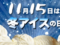 一般社団法人 日本アイスマニア協会のプレスリリース画像