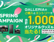 株式会社サードウェーブ　GALLERIAのプレスリリース画像