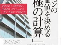 『マンションの資産価値を決める「究極の計算」』（ダイヤモンド社刊）