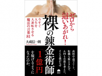 『裸の錬金術師　今すぐ人生を大逆転させる魔法の言葉81』（サンライズパブリッシング刊）