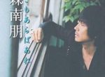 大森南朋４７歳“パパ”になる。１８歳の年の差夫婦の間に第１子誕生間近！