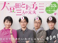 ドラマ『大豆田とわ子と三人の元夫』シナリオ本が発売決定。坂元裕二による完全オリジナル