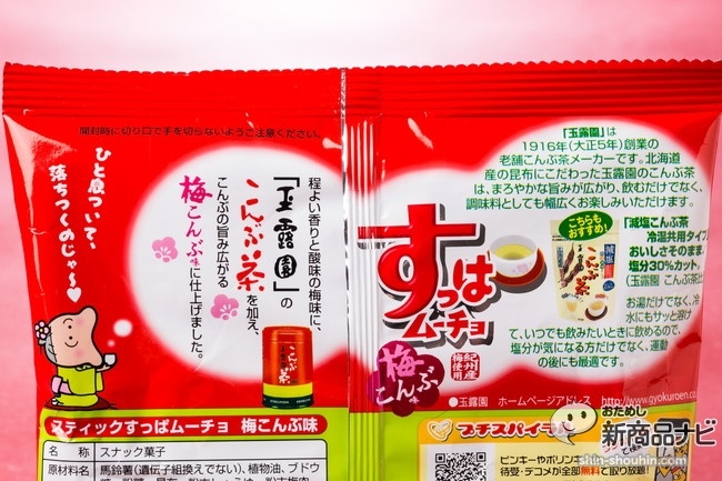 スティックすっぱムーチョ梅こんぶIMG_6846