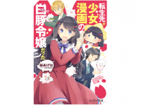 『転生先が少女漫画の白豚令嬢だった』（KADOKAWA刊）