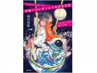 『ベストパートナーと宇宙一カンタンにつながる方法』（WAVE出版刊）