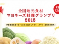 全国地元食材マヨネーズ料理グランプリ実行委員会のプレスリリース画像
