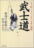 武士道 (PHP文庫)