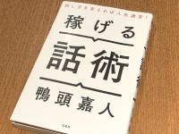 『稼げる話術』（鴨頭嘉人著、宝島社刊）