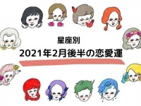 2021年2月後半のあなたの恋愛運は？