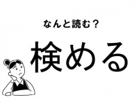 【難読】“けんめる”じゃない！「検める」の正しい読み方
